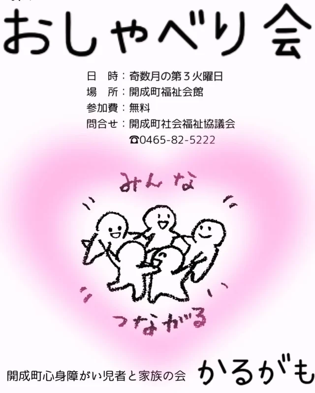 おはようございます🎵
三連休はみなさんいかがお過ごしでしょうか？？
開成町心身障がい児者と家族の会かるがもさんは、神奈川県福祉バス「ともしび号」を利用してムーミンバレーパークに行ってきました‼️開成町身体障害者福祉協会さんとの合同バス旅行となっています。今後も交流を深め、相互に協力し合いながら両団体活動の活性化に繋がればと思います。
また、16（火）は福祉会館にてかるがもさんのおしゃべり会が行われます。まだ会員でない方の参加もお待ちしております😌✨

#障がい福祉#神奈川県福祉バス#ともしび号#ムーミンバレーパーク#開成町#社会福祉協議会