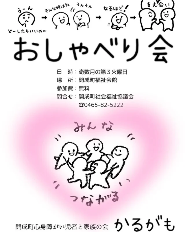 おはようございます☀
本日10:00から福祉会館にて、開成町心身障がい児者と家族の会かるがもさんのおしゃべり会が行われます♪会員さんだけでなく、まだ会員ではないという方も大歓迎です✨ぜひお気軽にお越しください😌

#開成町#開成町社協#福祉#障がい福祉