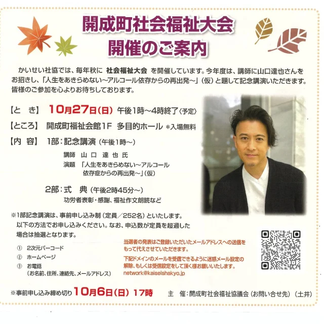 〜開成町社会福祉大会  開催のご案内〜

かいせい社協では毎年秋に社会福祉大会を開催しています。
地域の福祉に携わる関係者が一堂に会し、永年にわたり社会福祉の発展に寄与された方々の功績を称えるとともに、開成町らしい共助文化の将来を展望することにより、「誰もが安心して暮らせる福祉のまちづくり」をより一層推進するために本大会を開催します。

今年度は、講師に山口達也さんをお招きし、「人生をあきらめない〜アルコール依存からの再出発〜」（仮）と題して記念講演いただきます。

お申込みについては、プロフィールにある開成町社会福祉協議会のホームページをご覧下さい。

まだ、若干の余裕がございます。

皆様のご参加を心よりお待ちしております。

#開成町
#社会福祉協議会
#社協
#福祉大会
#山口達也