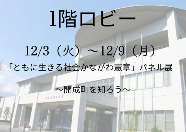 おはようございます☀️
12/3〜12/9は障がい者週間です。開成町社協でも毎年、「ともに生きるかながわ憲章」パネル展を展示しています。
なんと本日11:30より、ロビーにてKOMNY れんげさんの手作りお菓子の出張販売が行われます🎉✨
おいしいお菓子を買いながら、町内の障がい福祉事業所や当事者団体を知ってもらえたらと思います。

#開成町社会福祉協議会#障がい者週間#ともに生きる社会かながわ憲章#れんげさん出張販売#おすすめはレモンクッキー🍋🍪