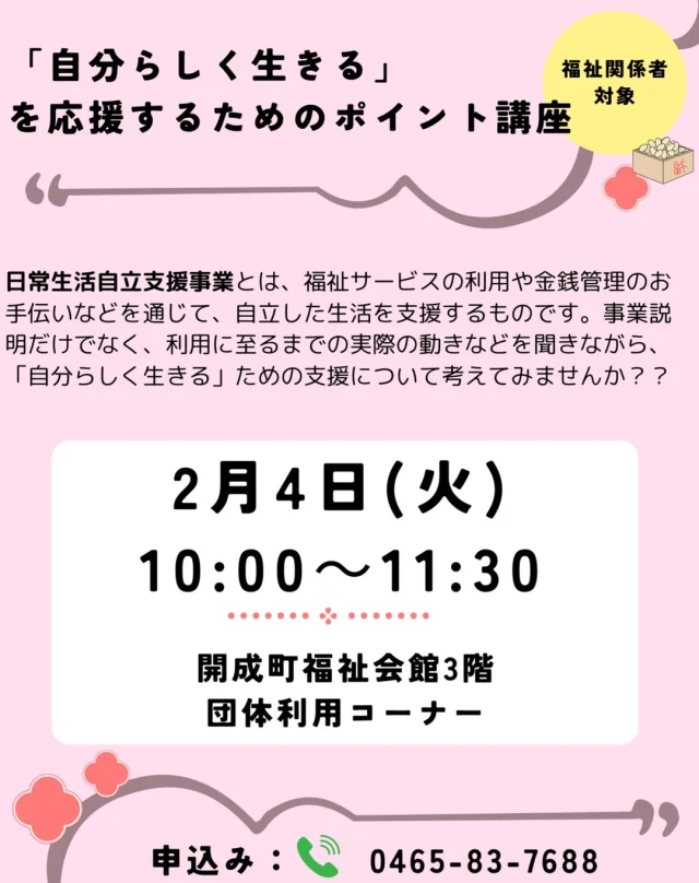 ～福祉関係者のみなさまへお知らせ～
2/4㈫10：00から、開成町福祉会館にて「自分らしく生きる」を応援するためのポイント講座を開催いたします！
日常生活自立支援事業を通じて改めてその人らしい生活のお手伝いについて考えてみませんか？？

電話（0465-83-7688）または下記URLよりお申込みいただけます。
高齢・障がい問わず、どしどしお申込みお待ちしております✨

https://docs.google.com/forms/d/1OtHPyheyo-ipKDeg20XVru3F_SRRV1S8O6BawJ5ugwU/edit

#開成町社会福祉協議会#地域包括支援センター#日常生活自立支援事業#権利擁護