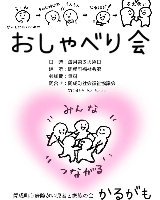 おはようございます☀
本日10:00から福祉会館にて、開成町心身障がい児者と家族の会かるがもさんのおしゃべり会が行われます♪会員さんだけでなく、まだ会員ではないという方も大歓迎です✨ぜひお気軽にお越しください😌

#開成町#開成町社協#福祉#障がい福祉