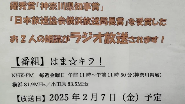 第47回神奈川県福祉作文コンクールで上位の賞を受賞した方々の朗読がラジオで放送されます！

【番組】はま☆キラ！
NHK-FM　毎週金曜日 午前11時～午前11時50分(神奈川県域)　横浜81.9MHz／小田原83.5MHz
【放送日】2025年2月7日（金）予定
※放送日などは変更となることがあります。ご了承ください。
※「らじる★らじる」で1週間、聴き逃し配信がある予定です。
※「はま☆キラ！」内で、朗読やインタビューを放送予定です。