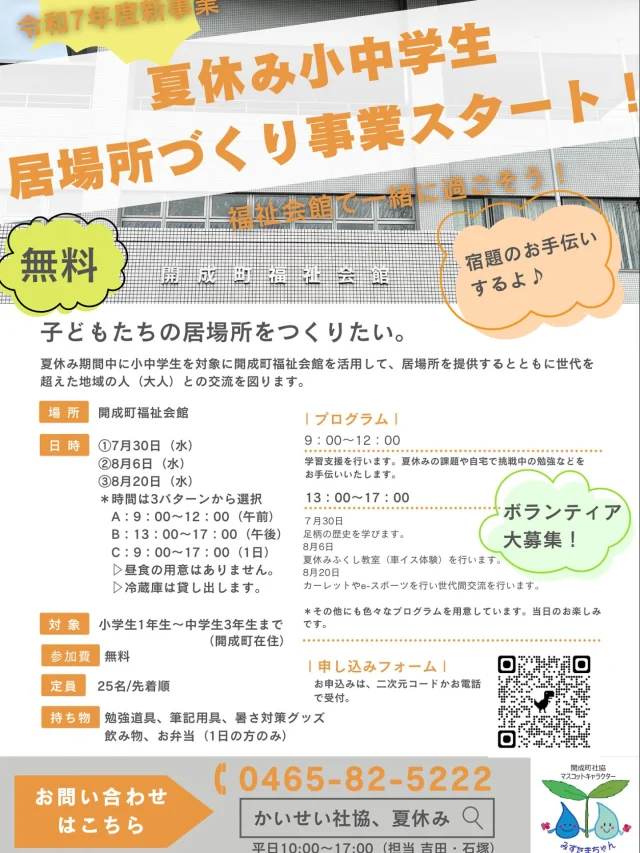 令和7年度新事業『夏休み小中学生居場所づくり支援事業』を開催します！
子ども達の居場所をつくりたい…夏休みに家で過ごすのではなく、地域の人と一緒に過ごしませんか😆
まだ、空きがあります。詳細はリンクからホームページをご覧ください🫡
ご応募お待ちしてます！

#開成町
#社協
#子育て支援
#夏休み