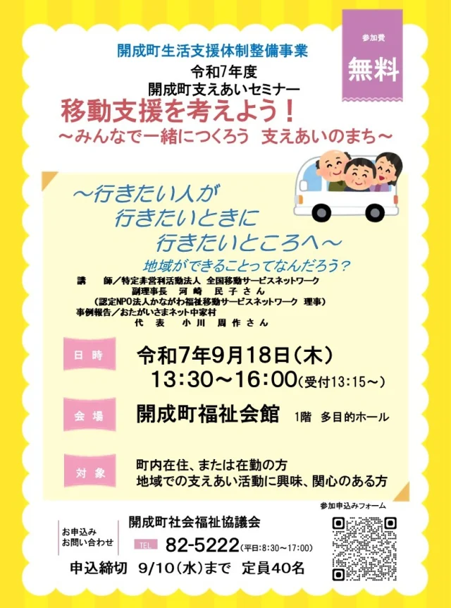 令和7年9月18日（木）開成町福祉会館で高齢者の移動支援を考える「支えあいセミナー」を開催します！
地域の困りごとを地域で解決する！ことについて一緒に考えませんか？
お申込み希望の方は開成町社会福祉協議会までご連絡ください！
