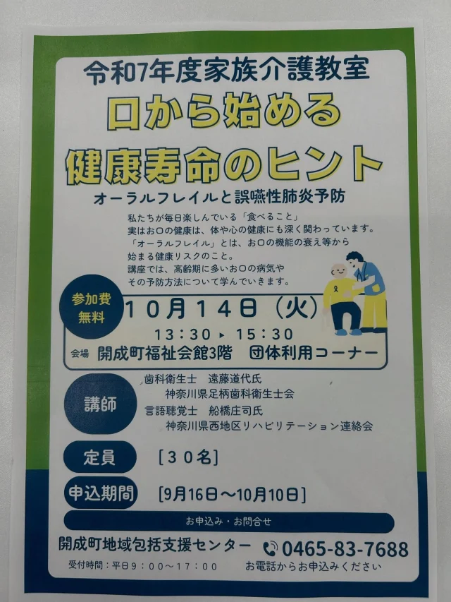 令和7年度 家族介護教室【口から始める健康寿命のヒント】を開催します。
食べることをとおして、お口と体の健康について学んでみませんか？
申し込みは10月10日までとなっていますが、まだ空きはありますので、お友達をお誘いの上ご参加ください。
お申込み→開成町地域包括支援センター  0465-83-7688

#開成町
#社協
#家族介護教室
#地域包括支援センター