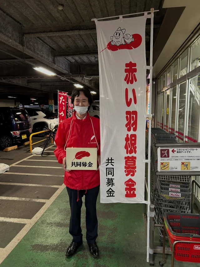 赤い羽根共同募金が始まりました。
毎年10月1日から翌年3月31日まで全国一斉に行われます。
開成社協でも、マックスバリュー様に店舗一部をお借りして街頭募金活動を行いました。
その他にも、理事の皆さま、民生委員の皆さま、KOMNYれんげの皆さまにもご協力いただきました。
誠にありがとうございました。

さて、ここで豆知識。
赤い羽根は第二次世界大戦後、アメリカで水鳥の羽に赤い染料を塗って寄付の証として配布していたことに倣い、日本でも使用されるようになったそうです😳

また、今回はおいらせ社協さんのマネをして、カラクリ募金箱も作成してみました。
楽しみながら募金にご協力頂けたらと思います😆
おいらせ社協さん、参考にさせて頂きありがとうございましたm(_ _)m

#社協
#開成町
#赤い羽根
#おいらせ社協