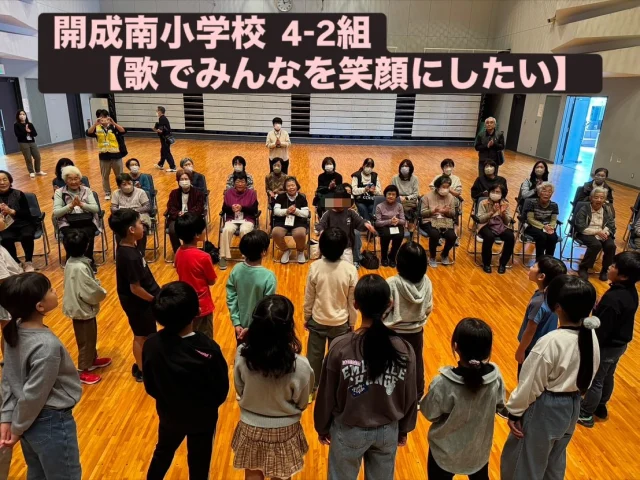 開成南小学校  4-2組の皆さんが【歌でみんなを笑顔にしたい】と福祉会館にいらっしゃいました。
ほのぼのサロンの参加者さんに、歌を披露し交流を楽しまれていました😆
歌は6月から練習していたそうですよ😳
参加者さんからは、「可愛い」「笑顔になっちゃう」と嬉しそうに話されていました！
なかには感極まり、涙ながらに交流されている方もいらっしゃいました。

【歌で笑顔に】これからも活動を続けてくださいね😄

#開成町
#社協
#開成南小学校
#歌で笑顔に