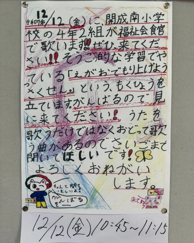 開成南小学校4年2組の皆さんが【歌で開成町の人を笑顔にして盛り上げよう】をテーマに12月12日（金）10：45～11：15「笑顔で盛り上げよう作戦」を開成町福祉会館にて実施します。
お時間のある方はぜひご来館ください。

＃開成町
＃社協
＃開成南小学校
＃歌で笑顔に