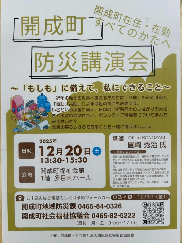 開成町防災公演会のお知らせです。

2025年12月20日（土）13:30〜15:30✱13:00受付
開成町福祉会館、1階、多目的ホール

いざという災害に備え、日頃のご近所同士のつながりの大切さや災害時の助け合い、ボランティア活動等について学んでみませんか？
普段の暮らしからできることを一緒に考えましょう!

会場には、仮設テントなどの展示も行います。
サイズ感など目で見て感じてください。

申し込み期日まで、あと少しです。ご近所お誘いの上ご参加ください。
よろしくお願いします。

#開成町
#社協
#防災公演会
#防災
