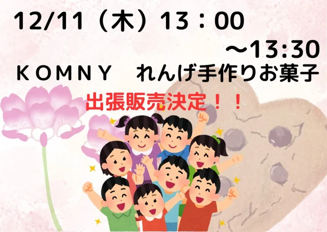 本日13:00〜13:30福祉会館1階ロビーにて、特定非営利活動法人KOMNY れんげさんの手作りお菓子などの出張販売が行われます‼️🍪
13:30からの成年後見制度講演会「あなたと大切な人を守る成年後見制度」も飛び込み参加も可能です。

ぜひ福祉会館にお立ち寄りください♪

#開成#開成社協#権利擁護#成年後見制度#障がい者福祉