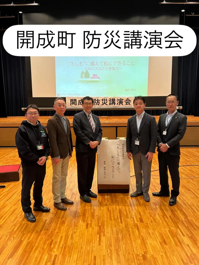 〈開成町 防災講演会〉を開催しました。

100名を超える方にご応募いただき、大変盛況に開催することができました。
講師の園崎さんは、前日岡山県、講演会終了後には大阪府へと、全国的にご活躍されており、講演の中でも全国のリアルな現状をお聞きすることができました。

今回の講演会をきっかけに町と社協の連携の重要性も改めて感じることができました。

いつかくる災害に備えてオール開成で取り組めるよう頑張ります！

#開成町
#社協
#防災
#防災講演会