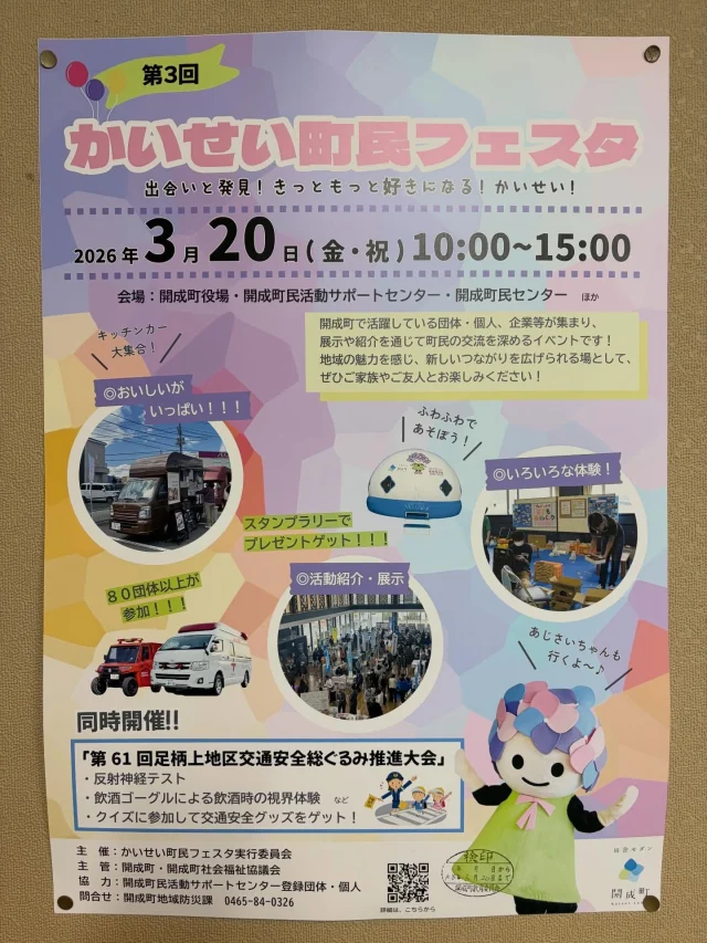 広報Yです！

本日10:00より「第3回かいせい町民フェスタ〜出会いと発見！きっともっと好きになるかいせい！〜」が開催されます😆

このフェスタは開成町民による町民活動団体を主とした団体、個人、社会貢献活動を行う企業等が、展示、活動紹介、アトラクション等により、広く町民のまちづくり参加を周知し、多様な参加を促進するとともに、交流を図りながら町民主体による地域社会の活性化を目的に開催されます。

是非皆さん遊びに来て下さいね！

#開成町
#社協
#町民フェスタ
